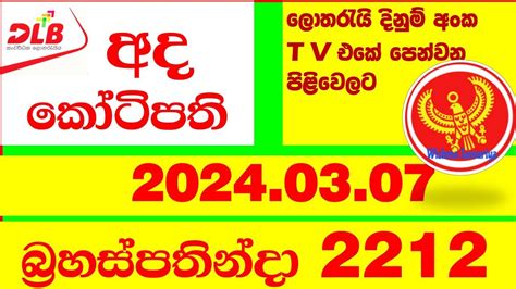 ada kotipathi 2212|Ada Kotipathi 2212 2024.03.07 Lottery Results Lotherai dinum .